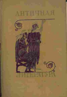 Книга Античная литература, 11-6011, Баград.рф